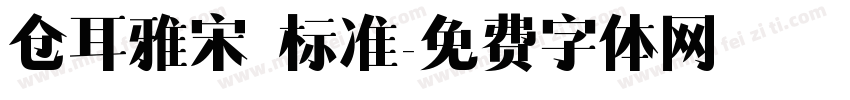 仓耳雅宋 标准字体转换